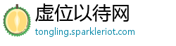 虚位以待网